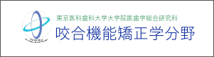 東京医科歯科大学大学院　咬合機能矯正学分野