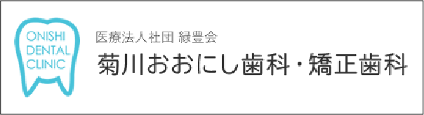 菊川おおにし歯科・矯正歯科