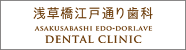 浅草橋江戸通り歯科