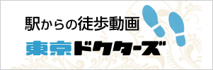 東京ドクターズバナー