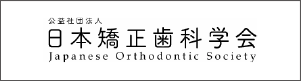 日本矯正歯科学会