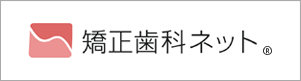 矯正歯科ネットバナー