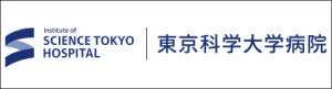 東京科学大学病院