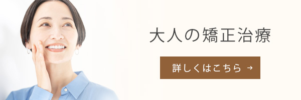 大人の矯正治療バナー