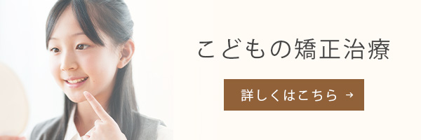 こどもの矯正治療バナー