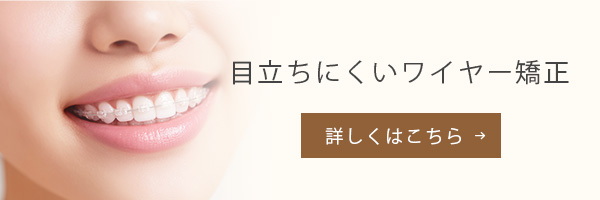目立ちにくいワイヤー矯正バナー
